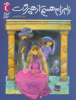 عکس زام زام هستم از هپروت