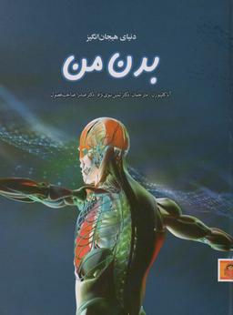 عکس دنیای هیجان انگیز بدن من (دانش نامهٔ نوجوان۱۱)، (گلاسه)