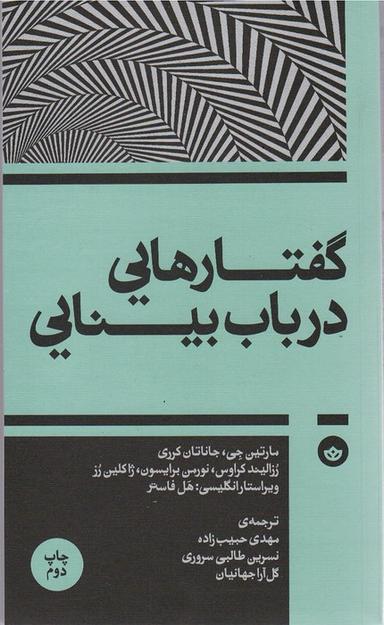 عکس گفتارهایی درباب بینایی