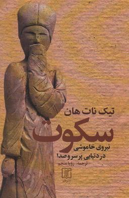 عکس سکوت (نیروی خاموشی در دنیایی پر سر و صدا)