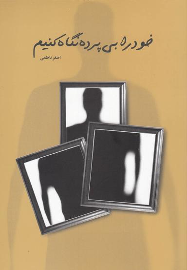 عکس خود را بی‌پرده نگاه کنیم