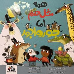 عکس همه مثل هم اما جورواجور (گلاسه)