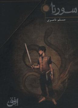 عکس سورنا (۳جلدی، باقاب)