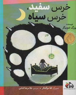 عکس خرس سفید، خرس سیاه (گلاسه)