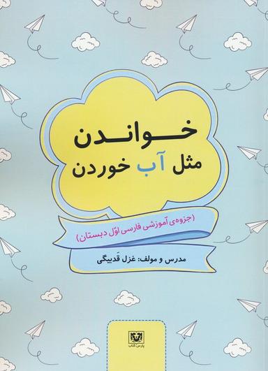 عکس خواندن مثل آب خوردن (جزوهٔ آموزشی فارسی اول دبستان)