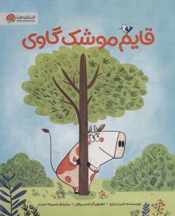 عکس قایم موشک گاوی (گلاسه)