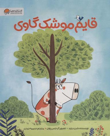 عکس قایم موشک گاوی (گلاسه)