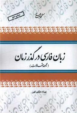 عکس زبان فارسی در گذر زمان