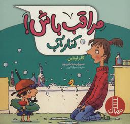 عکس مراقب باش! (کنار آب)، (گلاسه)