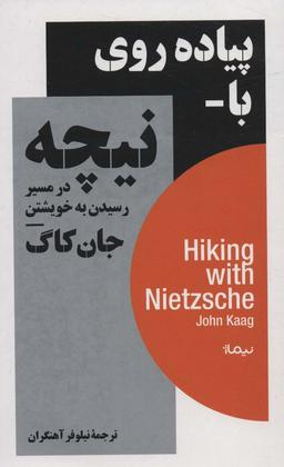 عکس پیاده روی با نیچه در مسیر رسیدن به خویشتن