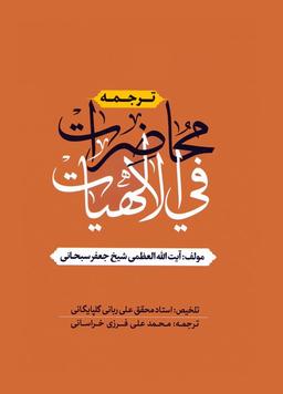 عکس ترجمه محاضرات فی الالهیات
