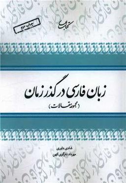 عکس زبان فارسی در گذر زمان