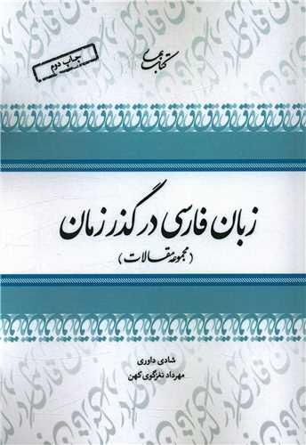عکس زبان فارسی در گذر زمان