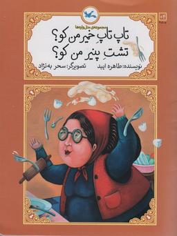 عکس تاپ تاپ خمیر من کو؟ تشت پنیر من کو؟ (متل واره‌ها)