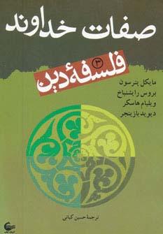 عکس فلسفه دین ۳ (صفات خداوند)