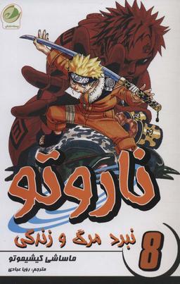 عکس ناروتو ۸ (نبرد مرگ و زندگی)، (کمیک استریپ)
