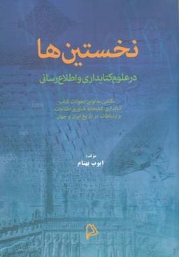 عکس نخستین‌ها در علوم کتابداری و اطلاع‌رسانی