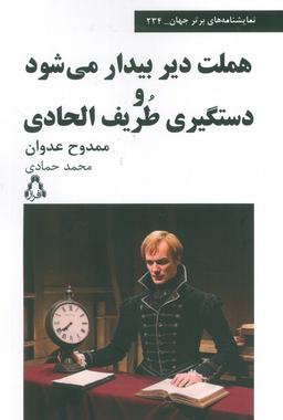 عکس هملت دیر بیدار می‌شود و دستگیری طریف الحادی (نمایشنامه‌های برتر جهان ۲۳۴)