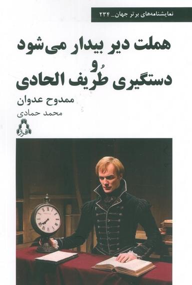 عکس هملت دیر بیدار می‌شود و دستگیری طریف الحادی (نمایشنامه‌های برتر جهان ۲۳۴)