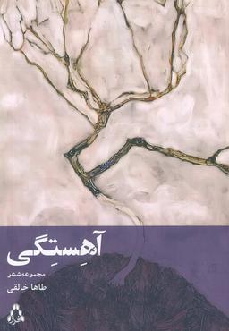 عکس آهستگی (مجموعه شعر)