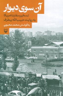عکس آن سوی دیوار (تسخیر سفارت آمریکا به روایت حبیب الله بیطرف)