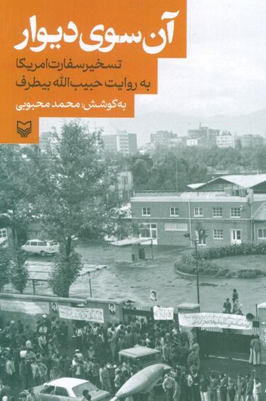 عکس آن سوی دیوار (تسخیر سفارت آمریکا به روایت حبیب الله بیطرف)