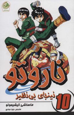 عکس ناروتو۱۰ (نینجای بی‌نظیر)، (کمیک استریپ)