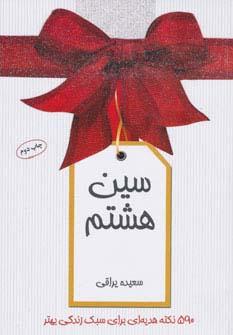 عکس سین هشتم (۵۹۰ نکته هدیه‌ای برای سبک زندگی بهتر)، (گلاسه)