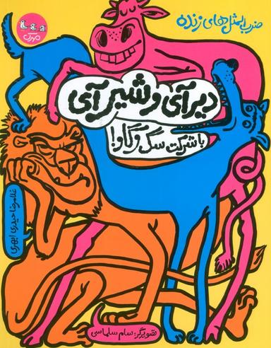 عکس ضرب المثل‌های زنده ۱ (دیرآی و شیر آی با شرکت سگ و گاو!)