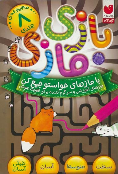 عکس مجموعه بازی مازی با مازهای حواستو جمع کن (۸جلدی، باقاب)
