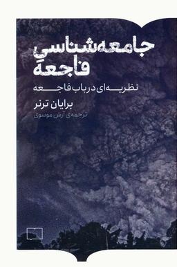 عکس جامعه شناسی فاجعه (نظریه‌ای در باب فاجعه)