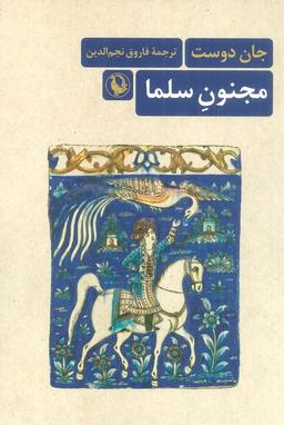 عکس مجنون سلما