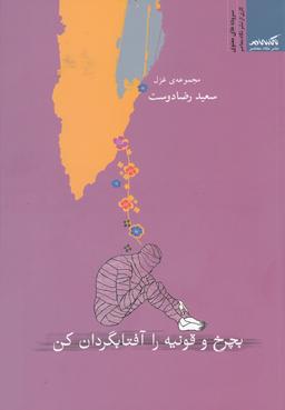 عکس بچرخ و قونیه را آفتابگردان کن