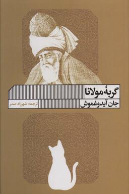 عکس گربه مولانا