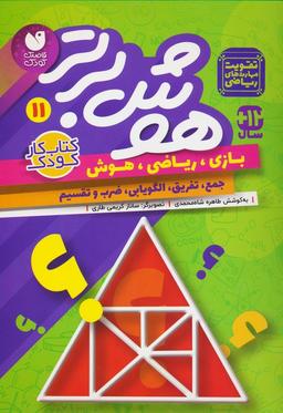 عکس هوش برتر۱۱ (بازی، ریاضی، هوش: جمع، تفریق، الگویابی، ضرب و تقسیم)
