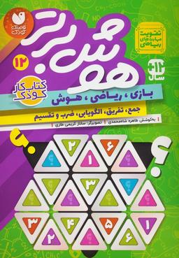 عکس هوش برتر۱۲ (بازی، ریاضی، هوش: جمع، تفریق، الگویابی، ضرب و تقسیم)