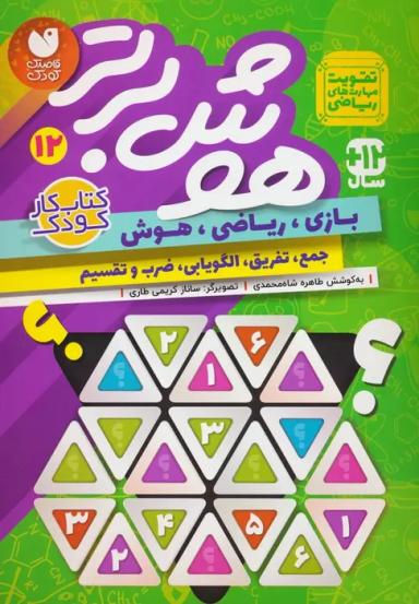 عکس هوش برتر۱۲ (بازی، ریاضی، هوش: جمع، تفریق، الگویابی، ضرب و تقسیم)