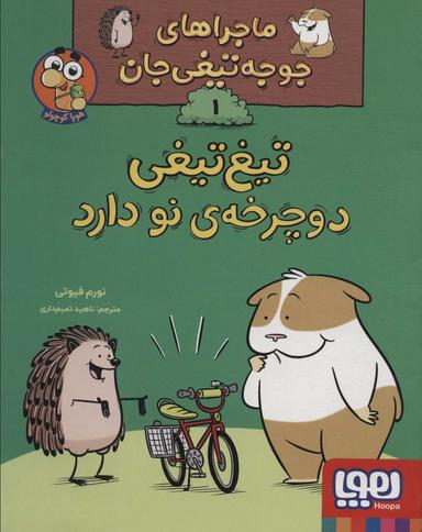 عکس ماجراهای جوجه‌تیغی‌جان ۱ تیغ‌تیغی دوچرخهٔ نو دارد هوپا