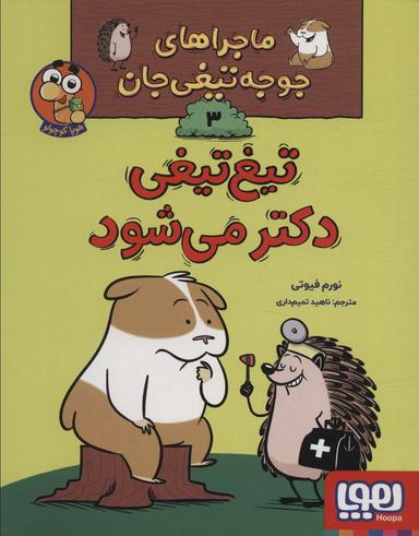 عکس ماجراهای جوجه‌تیغی‌جان ۳ تیغ‌تیغی دکتر می‌شود هوپا