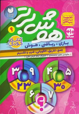 عکس هوش برتر ۹ (بازی، ریاضی، هوش: جمع، تفریق، الگویابی، ضرب و تقسیم)