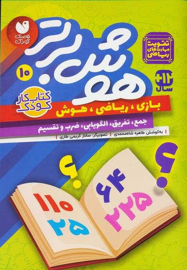 عکس هوش برتر۱۰ (بازی، ریاضی، هوش: جمع، تفریق، الگویابی، ضرب و تقسیم)