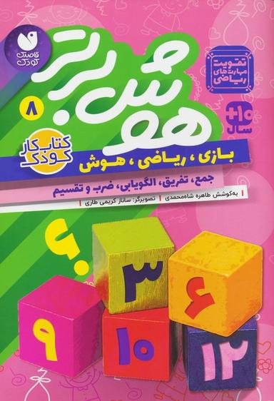 عکس هوش برتر ۸ (بازی، ریاضی، هوش: جمع، تفریق، الگویابی، ضرب و تقسیم)