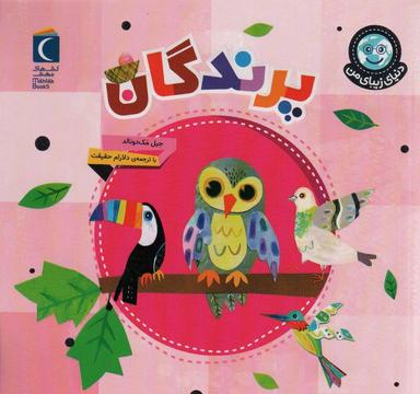 عکس دنیای زیبای من (پرندگان)، (گلاسه)