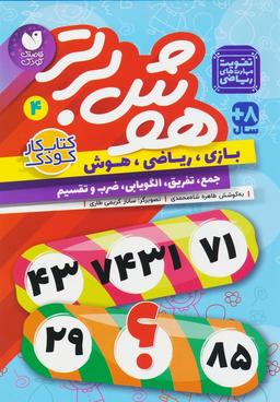 عکس هوش برتر ۴ (بازی، ریاضی، هوش: جمع، تفریق، الگویابی، ضرب و تقسیم)