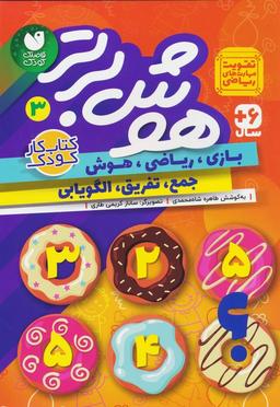 عکس هوش برتر ۳ (بازی، ریاضی، هوش: جمع، تفریق، الگویابی)