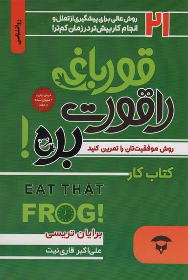 عکس قورباغه را قورت بده: کتاب کار (۲۱ روش عالی برای پیشگیری از تعلل و انجام کار بیش‌تر در زمان کم‌تر)