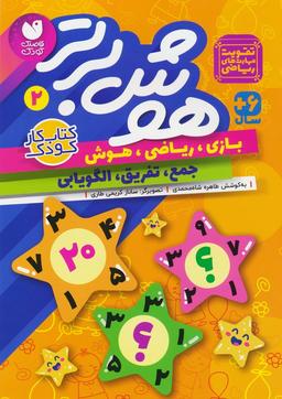 عکس هوش برتر ۲ (بازی، ریاضی، هوش: جمع، تفریق، الگویابی)