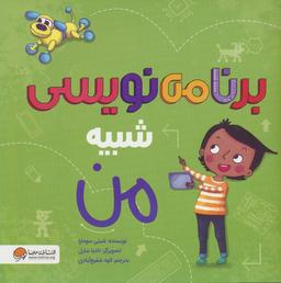 عکس برنامه نویسی شبیه من (گلاسه)