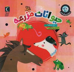 عکس دنیای زیبای من (حیوانات مزرعه)، (گلاسه)