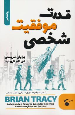 عکس قدرت موفقیت شخصی (یک سیستم قدرتمند برای دستیابی به موفقیت شغلی)